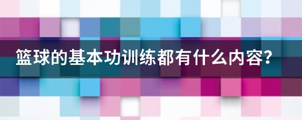 儿童篮球基本功训练内容包括几个方面